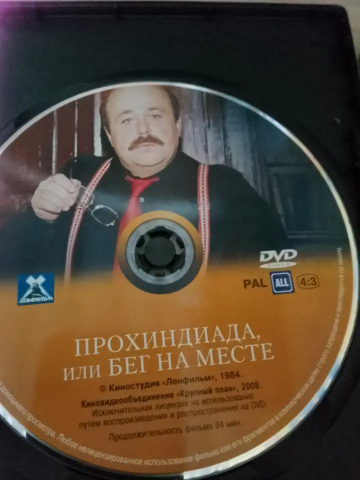 Ди-ви-ди диск Прохиндиада 1,2, лицензия, фотография 3