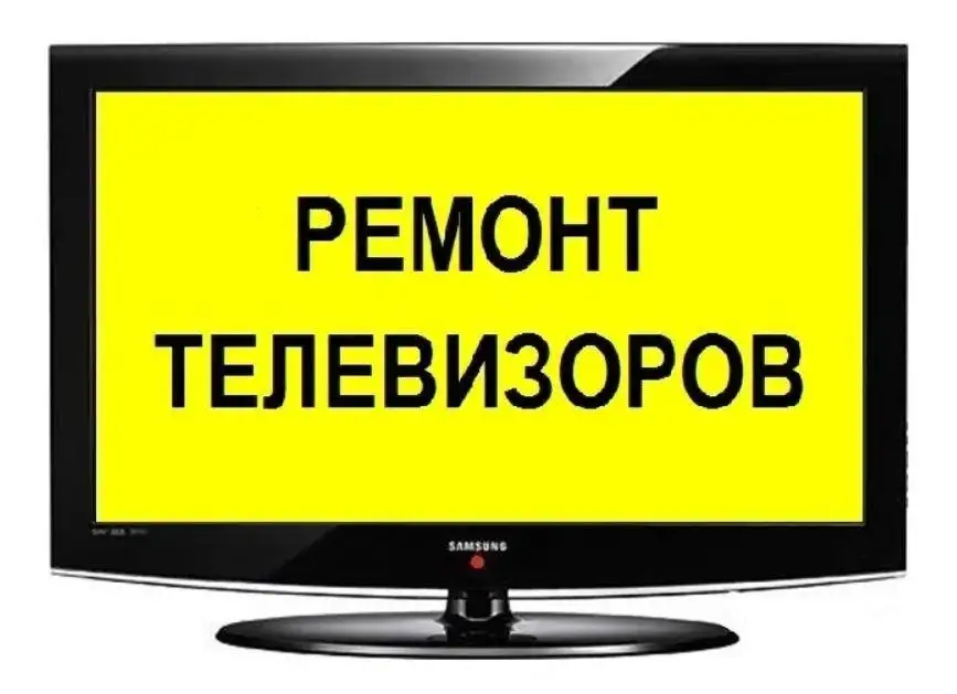 Ремонт телевизоров Орша, фотография 1