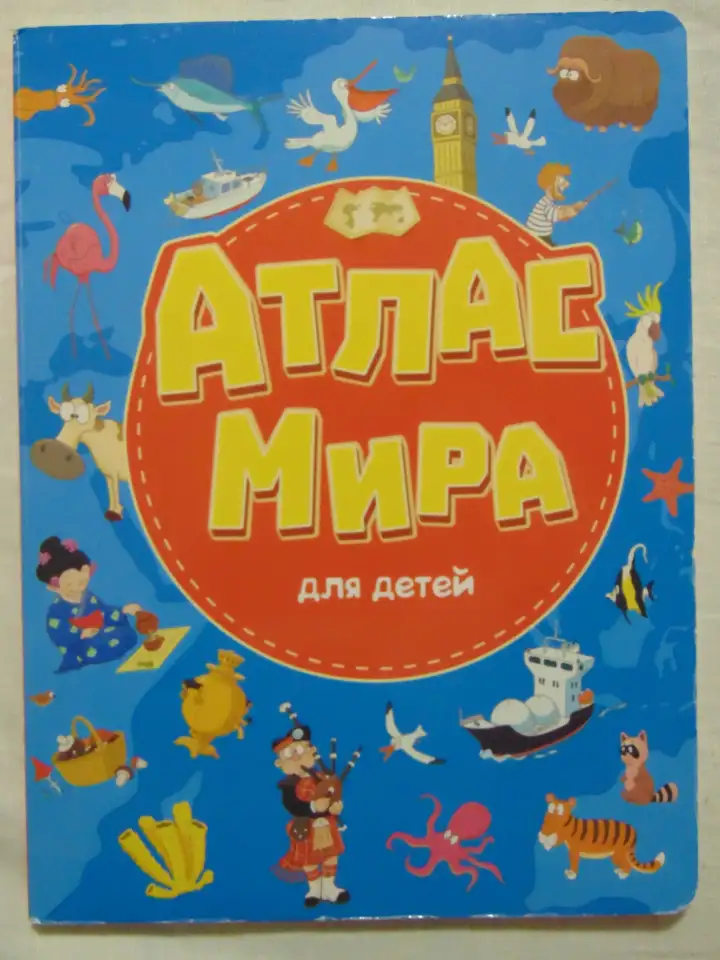 7 разворотов. Атлас мира для детей., фотография 1