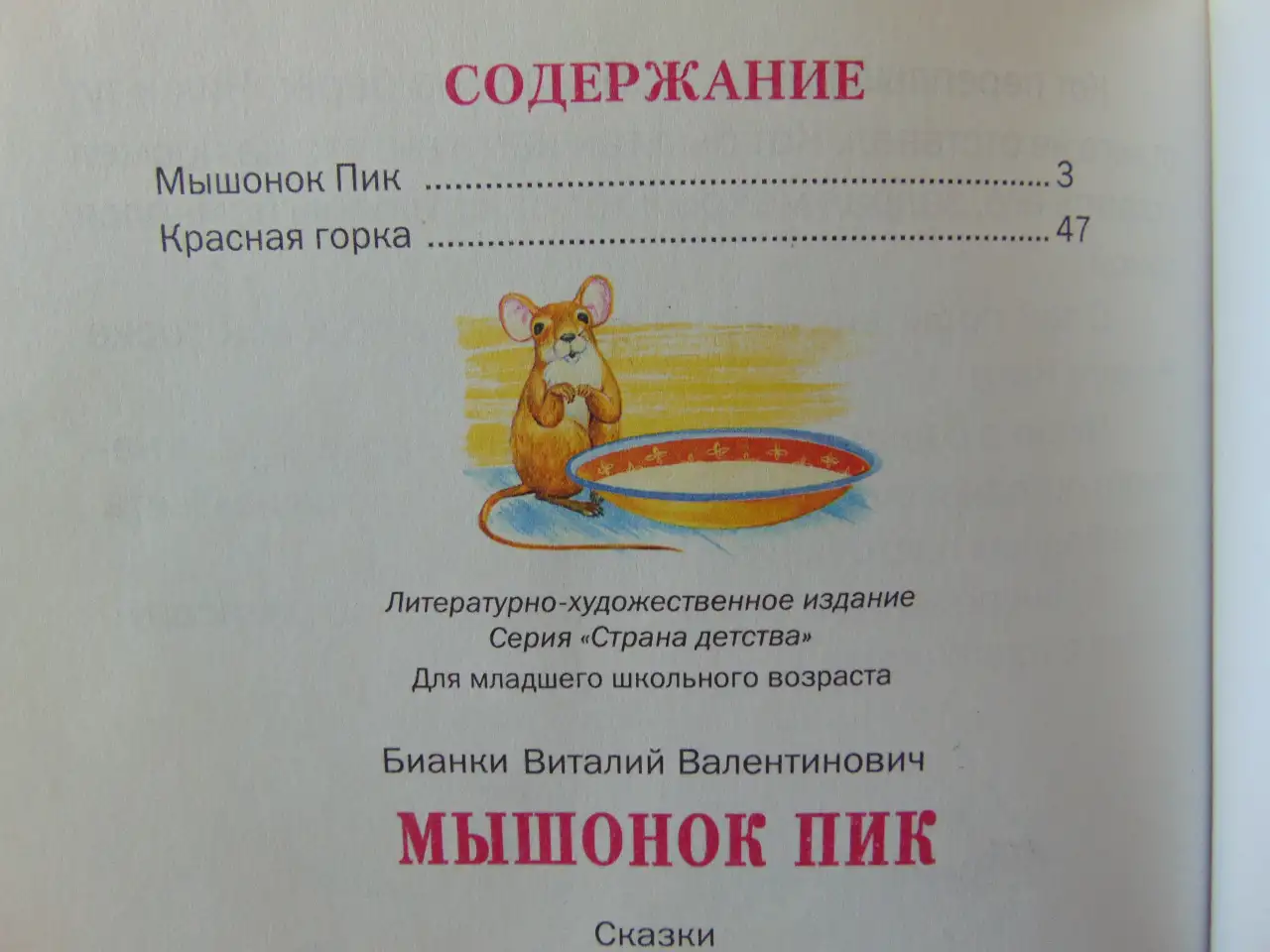 Виталий Бианки. Мышонок Пик. Сказки. Смоленск, Русич, 2007 год, 64 стр.,, фотография 3