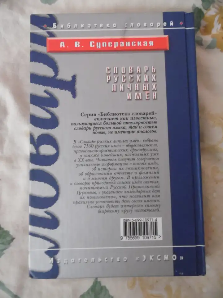 Словарь русских личных имен: более 7500 русских имен  А. В. Суперанская, фотография 2