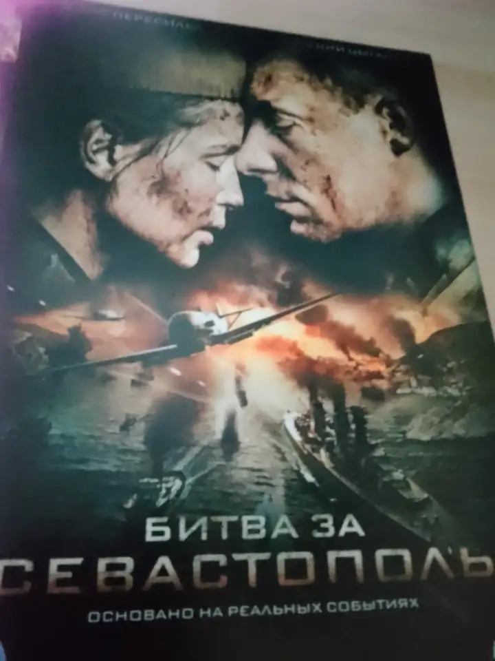 Ди-ви-ди диск Битва за Севастополь, лицензия, фотография 1