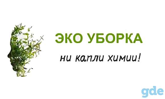 ЭКО уборка квартиры, фотография 1