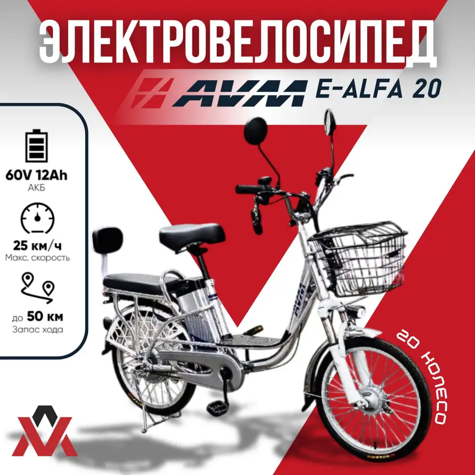 Электровелосипед AVM E-ALFA 20, фотография 1