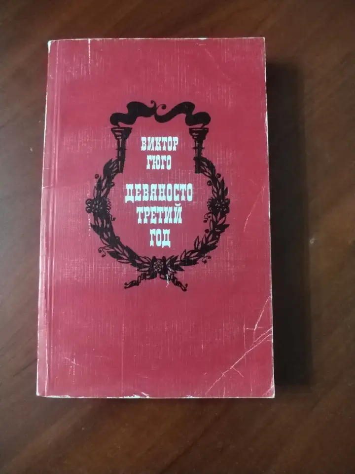 Виктор Гюго. Девяносто третий год., фотография 1