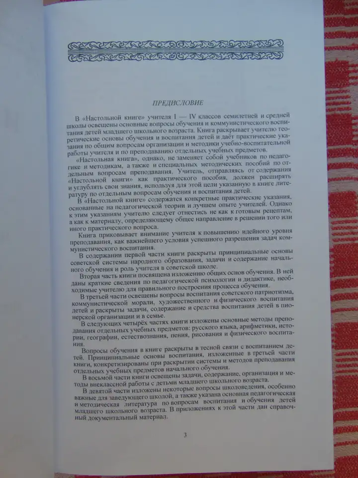 Начальная школа : Настольная книга учителя / Под ред. проф. М.А. Мельникова; Акад. пед. наук РСФСР. - Москва : Учпедгиз,, фотография 5