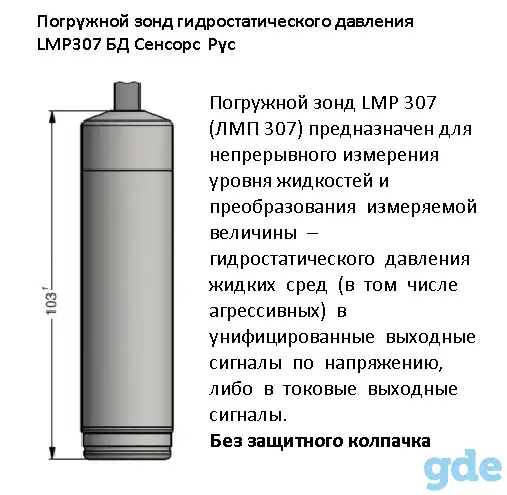 Погружной зонд гидростатического давления LMP307 БД Сенсорс, фотография 3