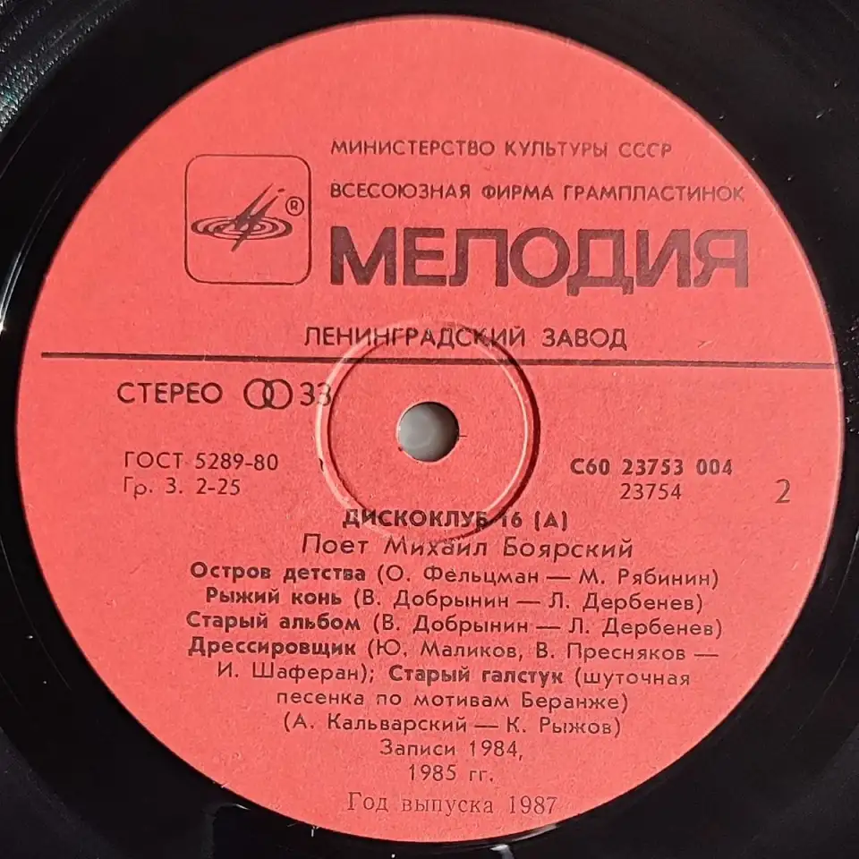 Грампластинка Дискоклуб-16 (А) (1987), фотография 6