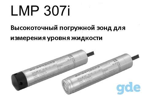 LMP 307I ЛМП307и Высокоточный погружной зонд для измерения уровня жидкости, фотография 1
