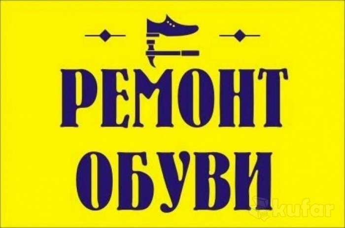 Ремонт обуви. , фотография 1