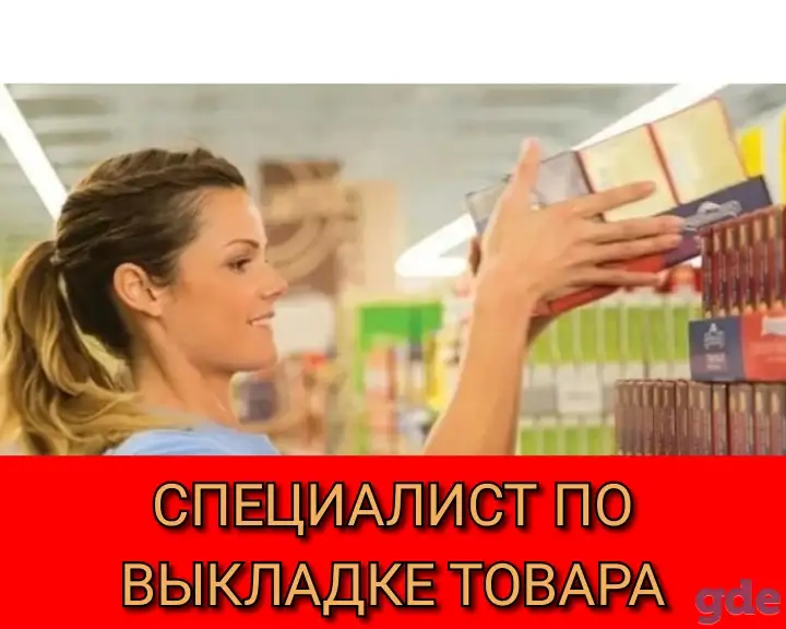 Специалист по выкладке товара, фотография 1