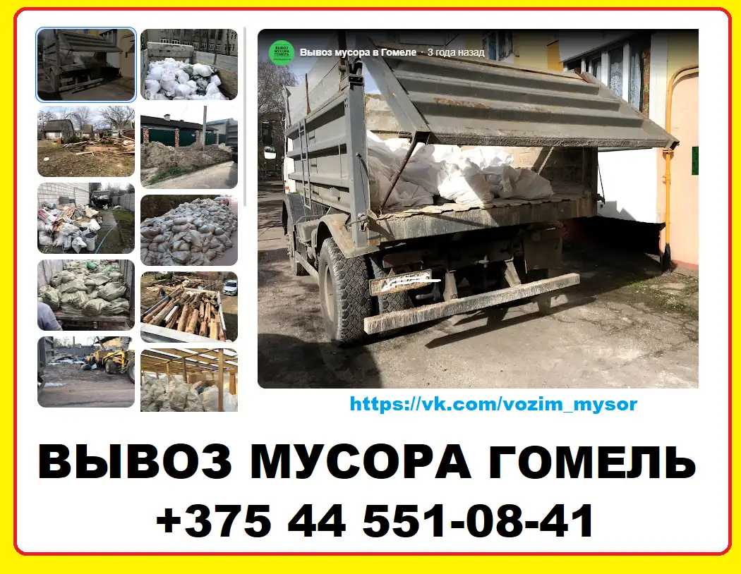 Вывоз строительного мусора Гомель, фотография 5