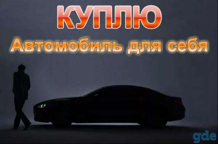 Куплю авто для себя, фотография 1