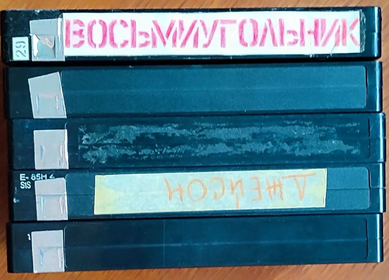 Домашняя коллекция VHS-видеокассет ЛОТ-5, фотография 1