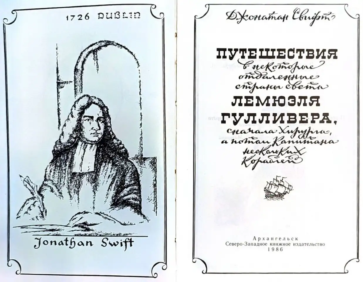 Джонатан Свифт - Путешествия Гулливера, фотография 3