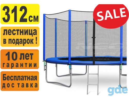 БАТУТ FUNFIT 312СМ С ЗАЩИТНОЙ СЕТКОЙ И ЛЕСТНИЦЕЙ (США), фотография 1