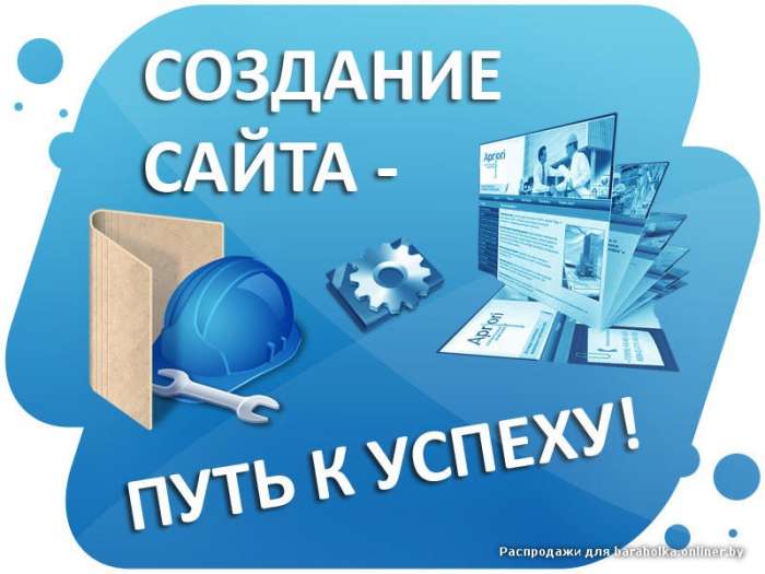 Создание и разработка сайтов. Опыт более 10 лет!, фотография 1