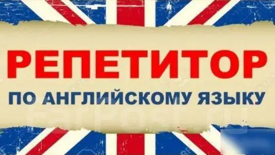 Репетитор по английскому языку, фотография 1