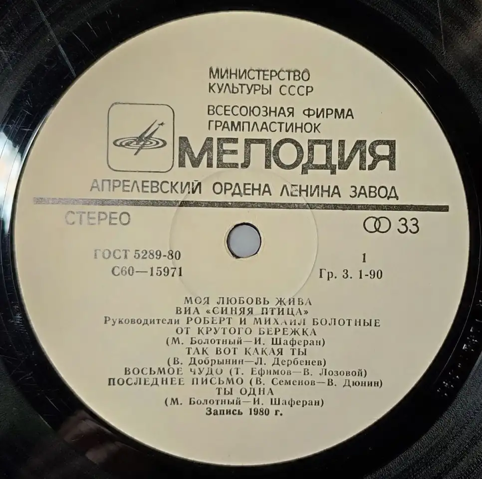 Грампластинка Синяя птица - Моя любовь жива (1981), фотография 5