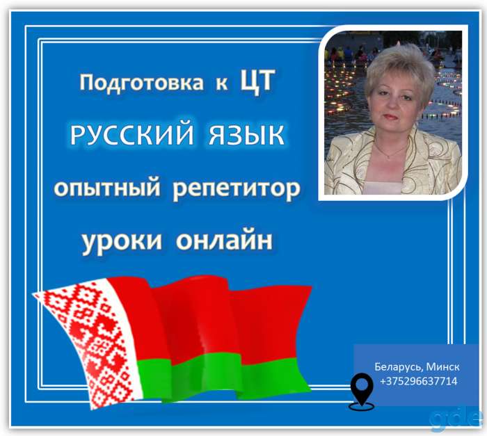РУССКИЙ  ЯЗЫК.  Подготовка к ЦТ.  Опытный репетитор, фотография 1