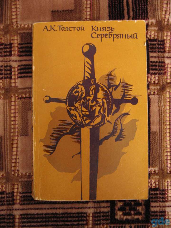 Толстой А.К. Князь Серебряный роман, 1979 год, фотография 1