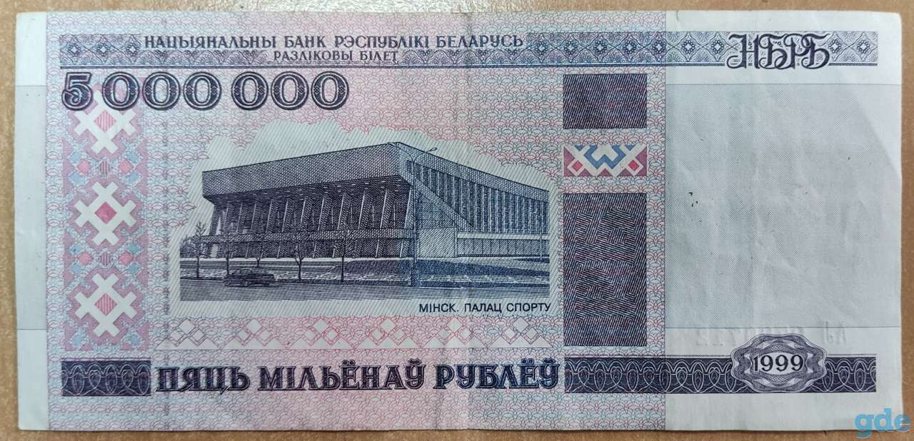 Банкнота 5000000 рублей 1999 года, фотография 2