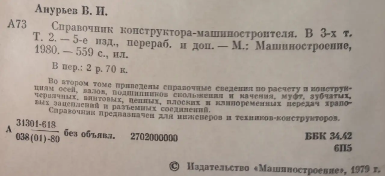Справочник конструктора-машиностроителя Анурьев, фотография 5