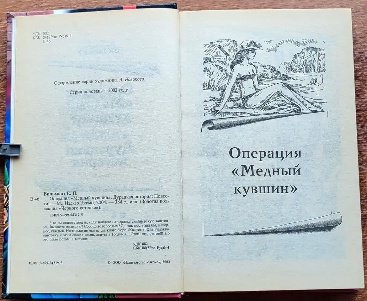 Екатерина Вильмонт - Операция Медный кувшин. Дурацкая история, фотография 5