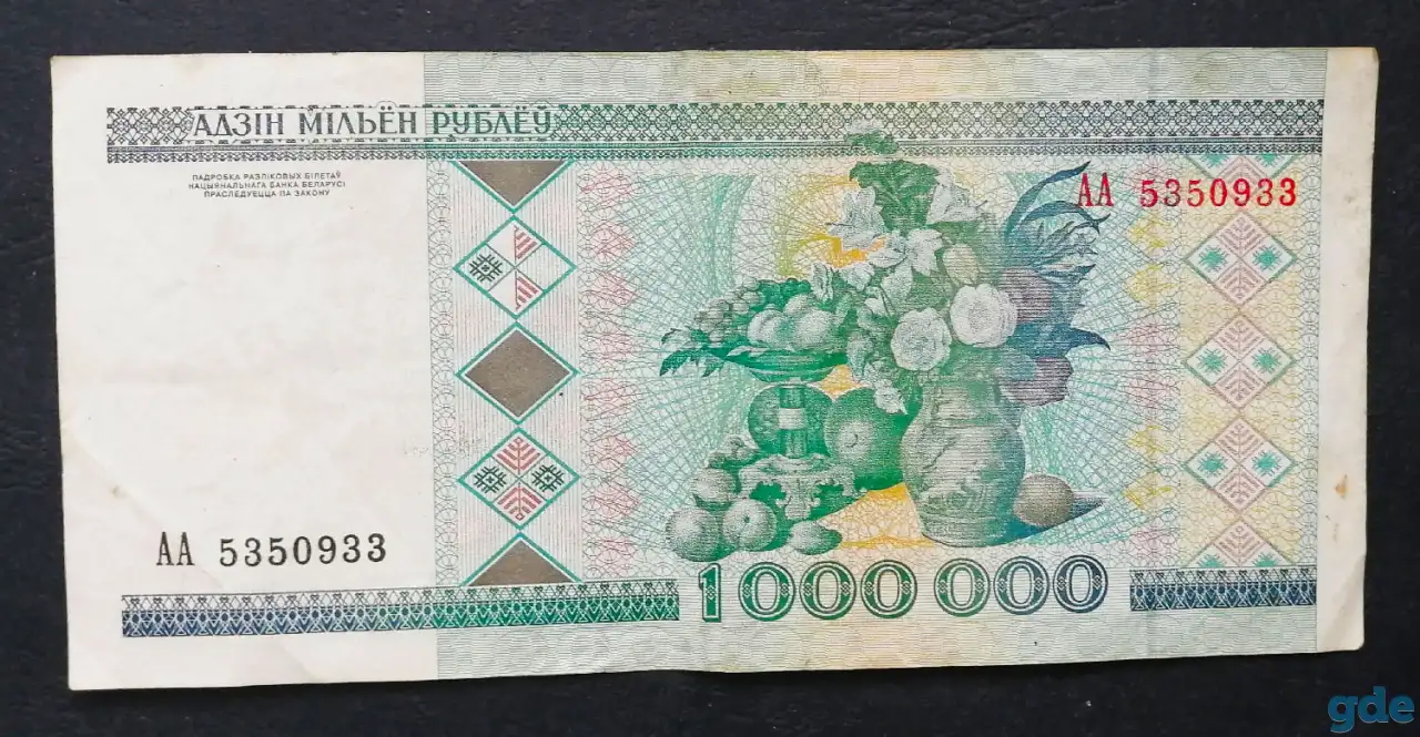 1000000 рублей 1999 года АА 5350933 Беларусь 001A01, фотография 1