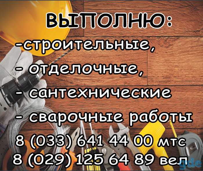 СТРОИТЕЛЬНЫЕ И ОТДЕЛОЧНЫЕ РАБОТЫ, фотография 1
