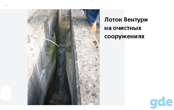 Лотки Вентури для измерения расхода воды  в открытых каналах, фотография 2