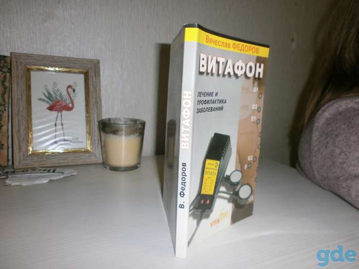 Продам книгу Вячеслава Федорова «Витафон лечение и профилактика заболеваний, фотография 1