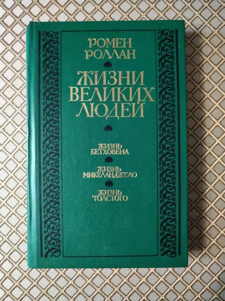 Жизни великих людей. Ромен Роллан., фотография 1