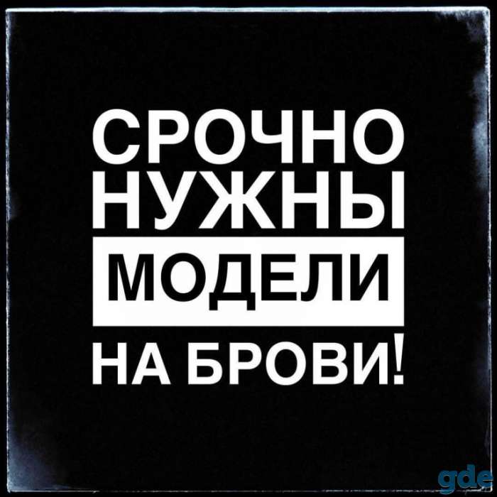 Ищу моделей на коррекцию бровей, фотография 1