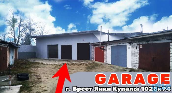 Сдам гараж Брест, фотография 3