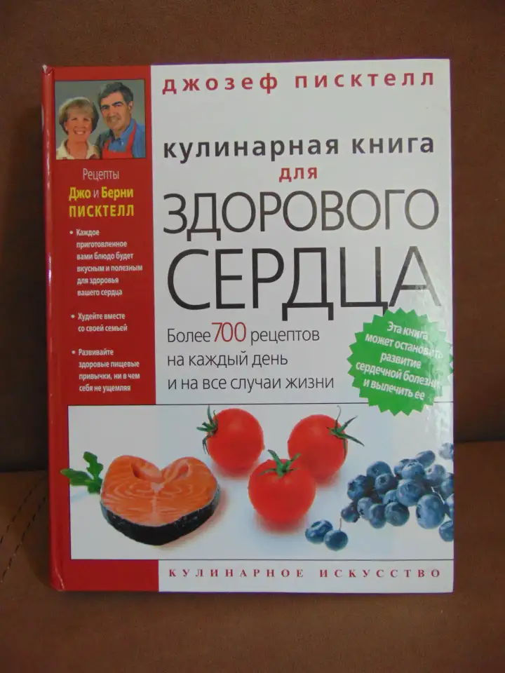Кулинарная книга для здорового сердца. Более 700 рецептов на каждый день на все случаи жизни. Дзозеф Пикстелл, Издательс, фотография 1