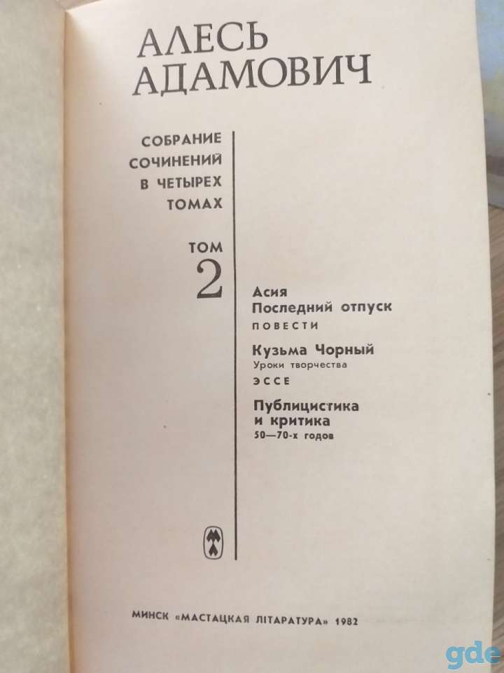 Адамович Алесь, том 2, фотография 2