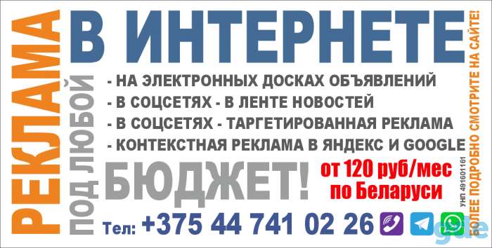 Реклама в интернете под любой бюджет (от 120 руб/мес по Беларуси) - на электронных досках объявлений - в соцсетях - в ле, фотография 2