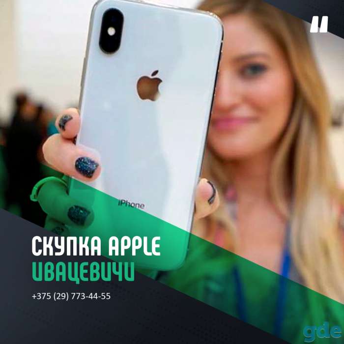 Скупка Apple Ивацевичи | Продать айфон, ipad, iwatch | Trade-In, фотография 1