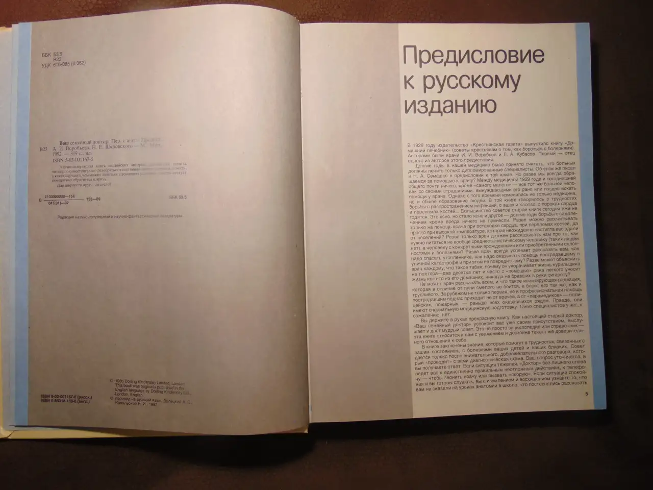 Ваш семейный доктор. Домашний советчик . Воробьев А. И., Шкловский Н. Е., издательство Мир, 1992 год, 319 страниц, фотография 5