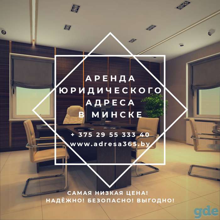 Аренда юридического адреса в Минске! Самые низкие цены!, фотография 1