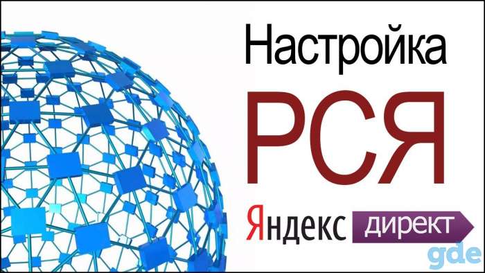 Настройка рекламы в РСЯ, фотография 1