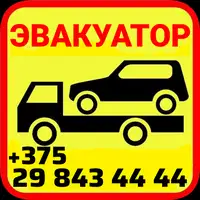 Автопомощь 24/7 эвакуатор Борисов, Жодино, Крупки., фотография 1