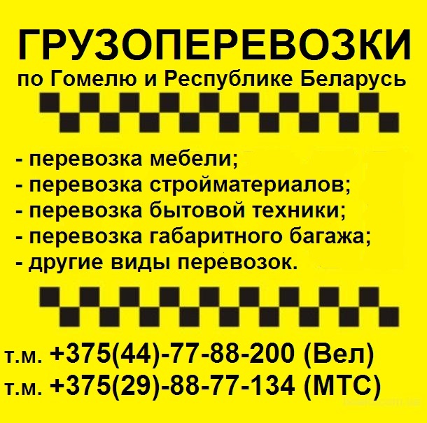 Грузоперевозки Гомель, фотография 1