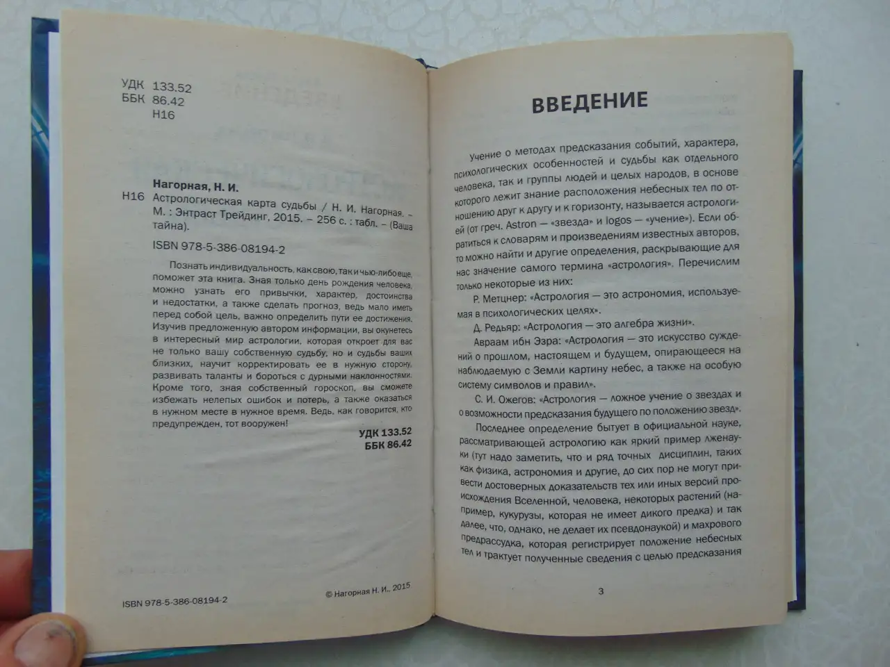 Астрологическая карта судьбы, Нагорная Н.И., М.: Энтраст Трейдинг, 2015 год, 256 стр, : табл., (Ваша тайна), фотография 3