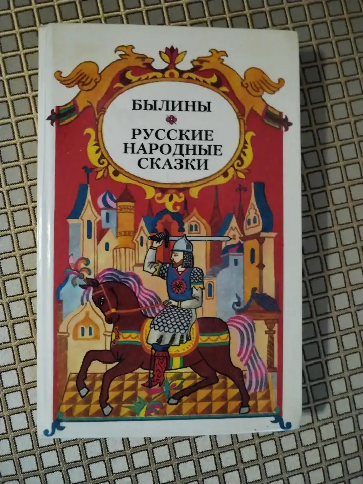 Былины. Русские народные сказки., фотография 1