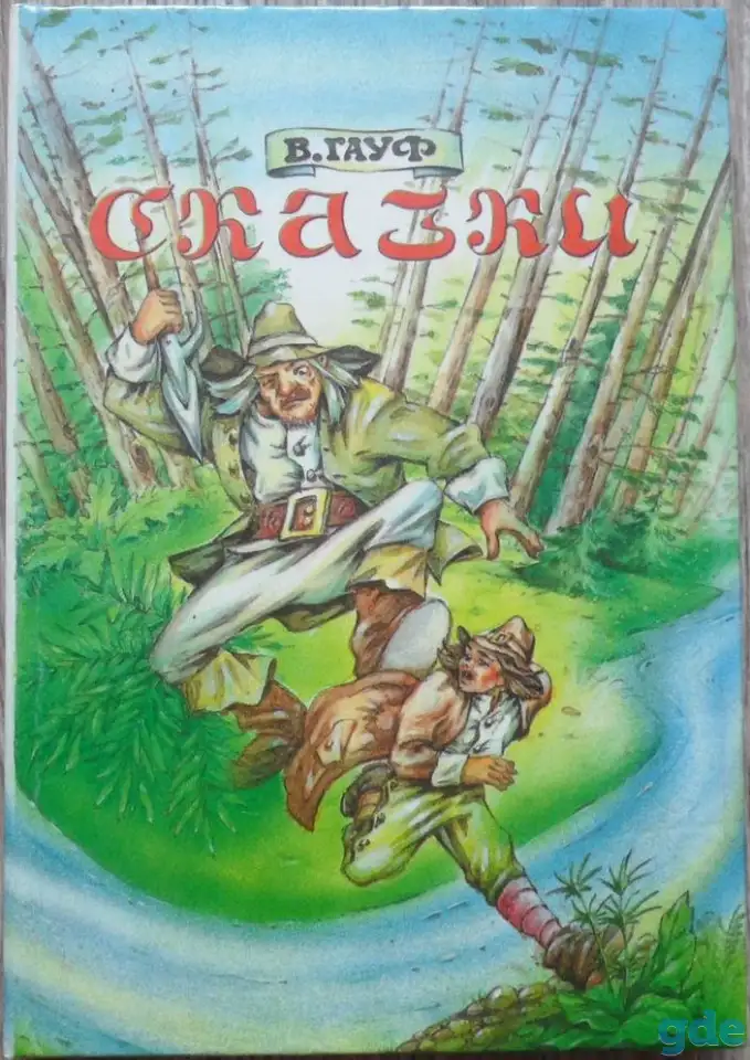 Вильгельм Гауф - Сказки II, фотография 1