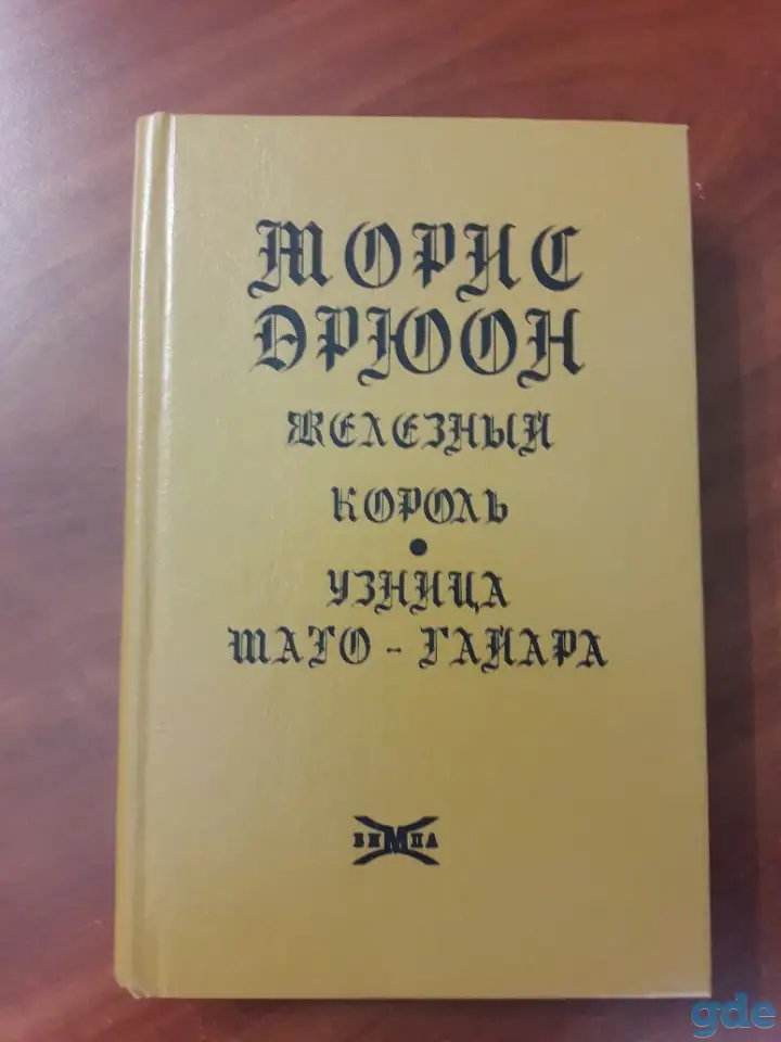 Морис Дрюон. Железный король. Узница Шато-Гайара., фотография 1