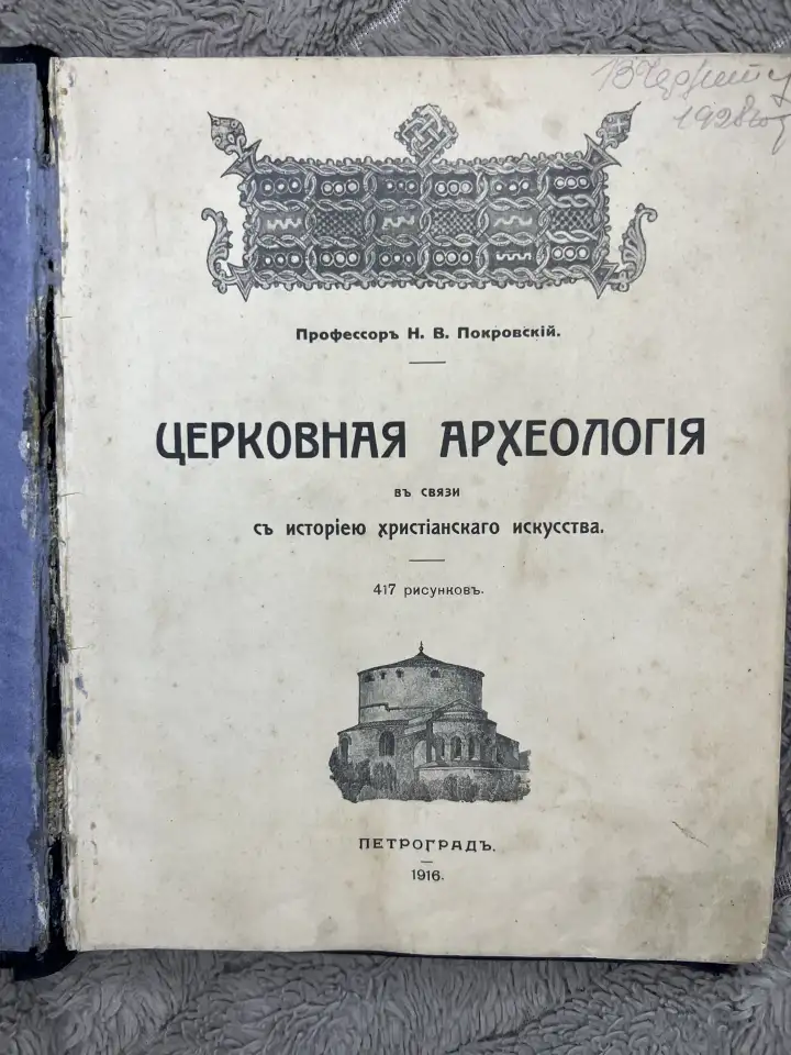 Книга Покровский Церковная археология 1916г, фотография 1