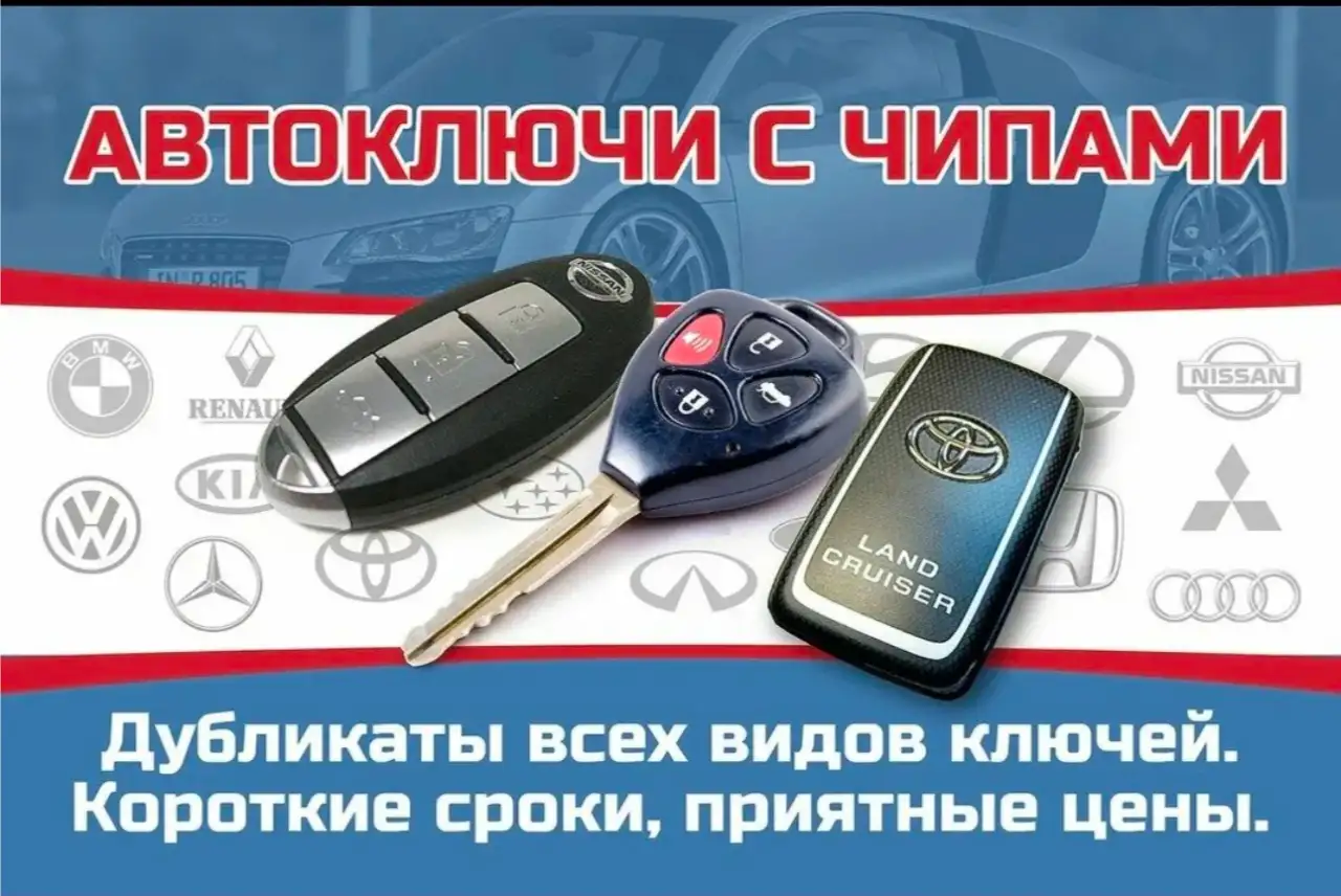 Изготовление и программирование авто ключей, фотография 1